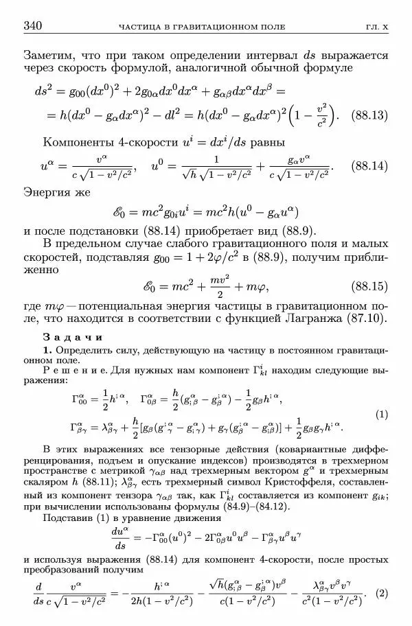 Лев Ландау - Теоретическая физика в 10т. Т.2. Теория поля - Страница № 341