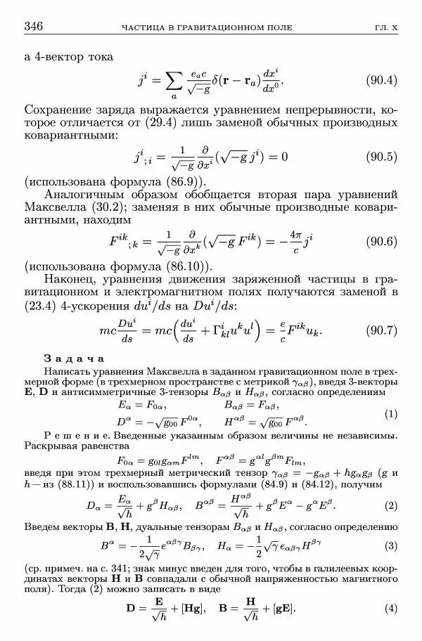Лев Ландау - Теоретическая физика в 10т. Т.2. Теория поля - Страница № 347