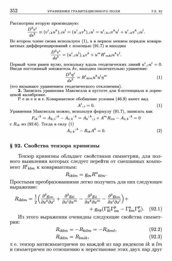 Лев Ландау - Теоретическая физика в 10т. Т.2. Теория поля - Страница № 353