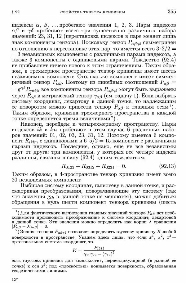 Лев Ландау - Теоретическая физика в 10т. Т.2. Теория поля - Страница № 356