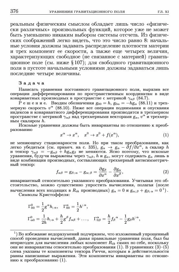 Лев Ландау - Теоретическая физика в 10т. Т.2. Теория поля - Страница № 377