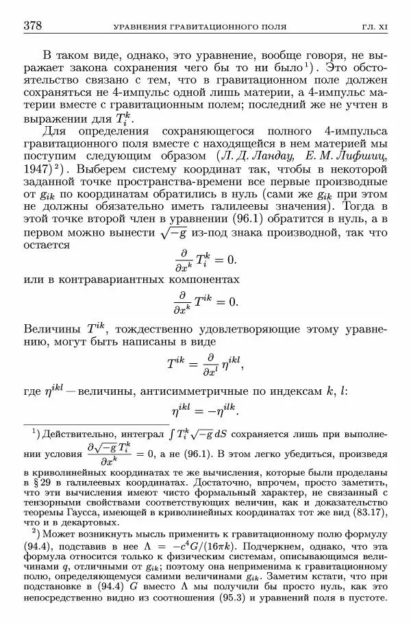 Лев Ландау - Теоретическая физика в 10т. Т.2. Теория поля - Страница № 379