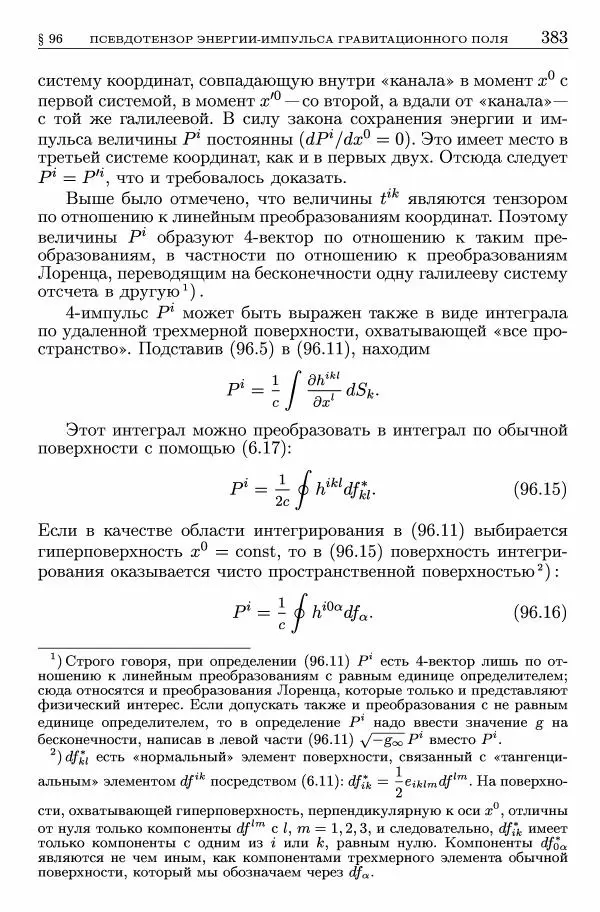 Лев Ландау - Теоретическая физика в 10т. Т.2. Теория поля - Страница № 384