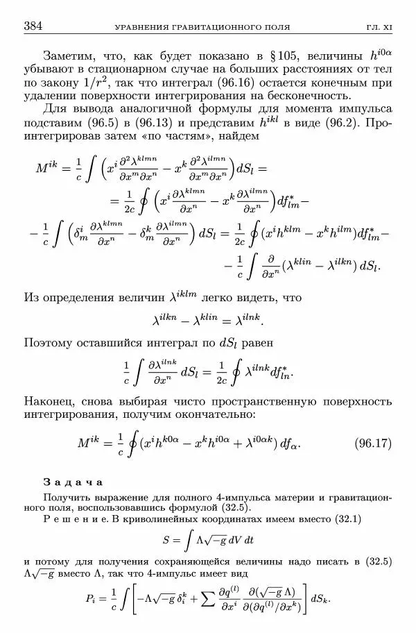 Лев Ландау - Теоретическая физика в 10т. Т.2. Теория поля - Страница № 385