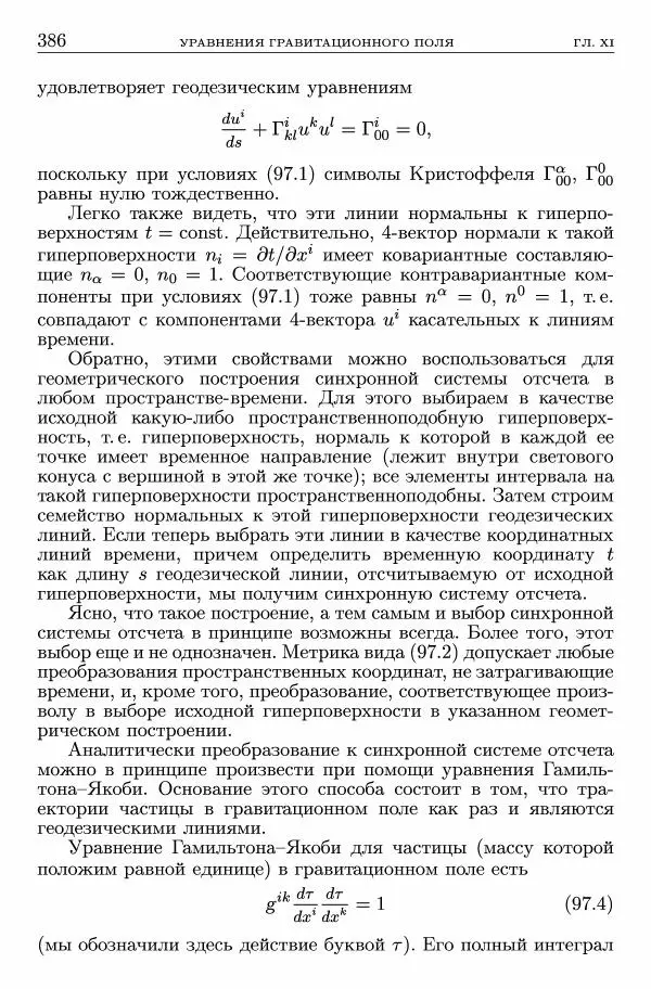 Лев Ландау - Теоретическая физика в 10т. Т.2. Теория поля - Страница № 387