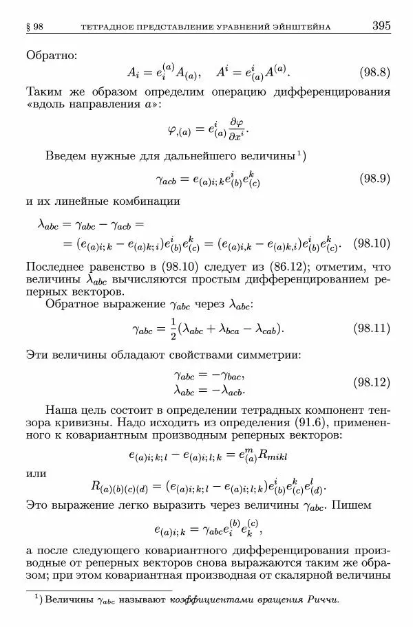 Лев Ландау - Теоретическая физика в 10т. Т.2. Теория поля - Страница № 396