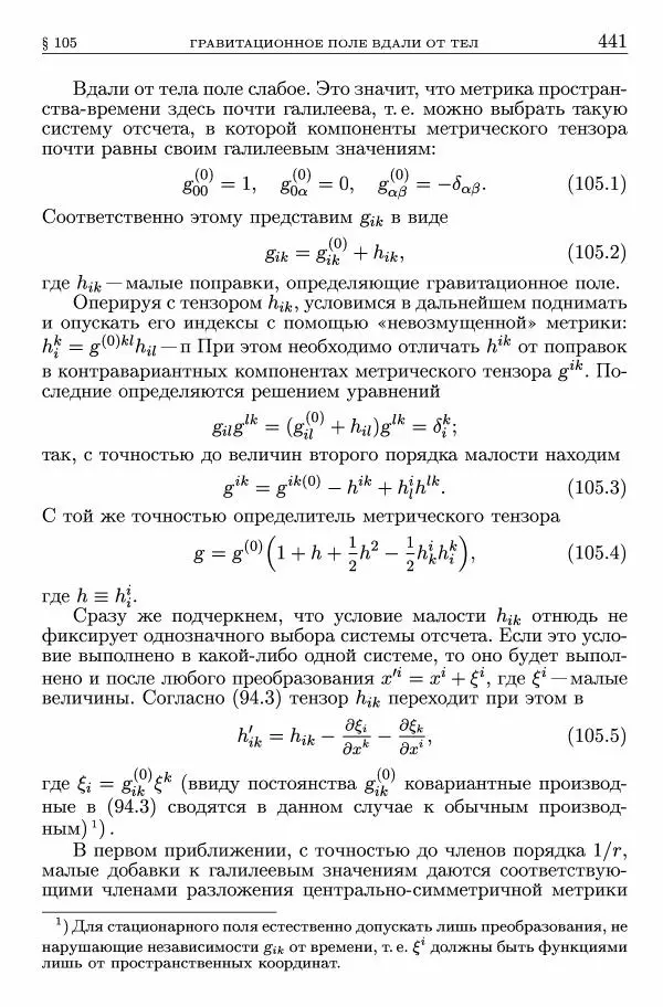Лев Ландау - Теоретическая физика в 10т. Т.2. Теория поля - Страница № 442