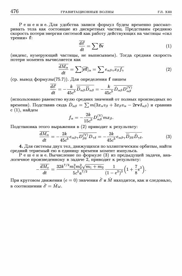 Лев Ландау - Теоретическая физика в 10т. Т.2. Теория поля - Страница № 477