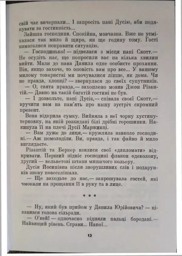 Николай Ришко - Каїнові сльози - Страница № 14 Николай Ришко - Каїнові сльози - Страница № 14