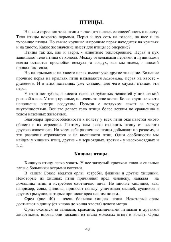 Владимир Тетюрев - Естествознание. Часть 2. Учебник для 4-го класса начальной школы - Страница № 49
