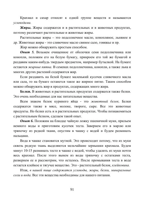 Владимир Тетюрев - Естествознание. Часть 2. Учебник для 4-го класса начальной школы - Страница № 92
