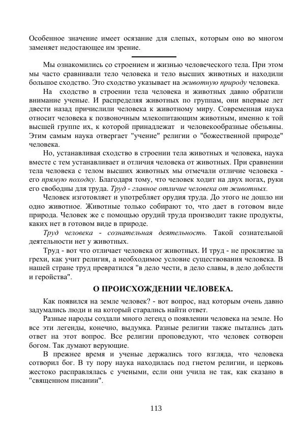 Владимир Тетюрев - Естествознание. Часть 2. Учебник для 4-го класса начальной школы - Страница № 114