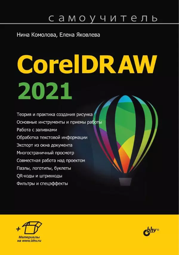 Е. Яковлева - Самоучитель CorelDRAW 2021 - Страница № 1