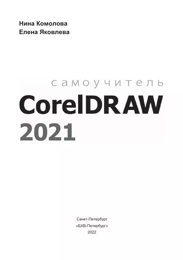 Е. Яковлева - Самоучитель CorelDRAW 2021 - Страница № 2