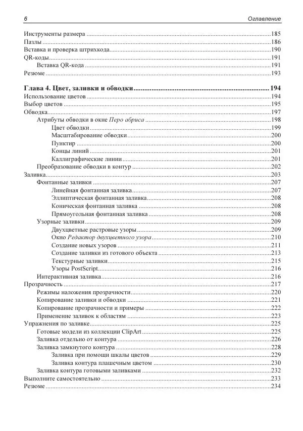 Е. Яковлева - Самоучитель CorelDRAW 2021 - Страница № 7