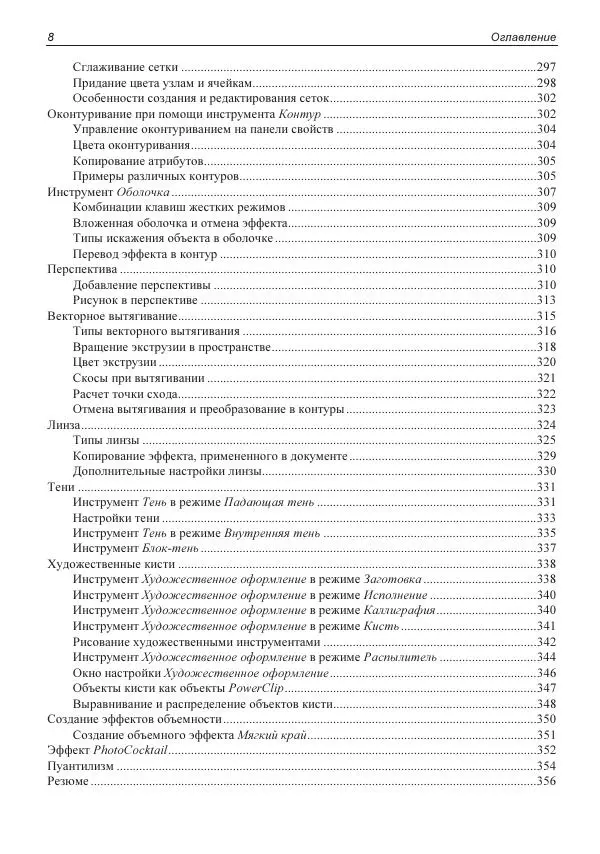 Е. Яковлева - Самоучитель CorelDRAW 2021 - Страница № 9