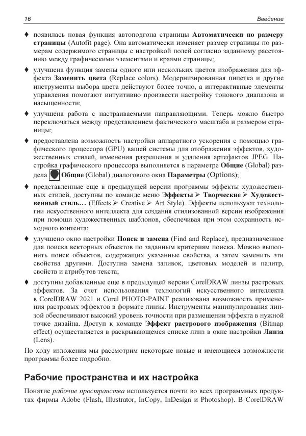 Е. Яковлева - Самоучитель CorelDRAW 2021 - Страница № 16