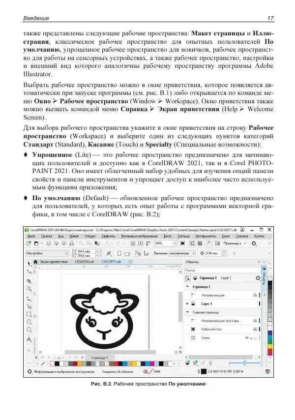 Е. Яковлева - Самоучитель CorelDRAW 2021 - Страница № 17