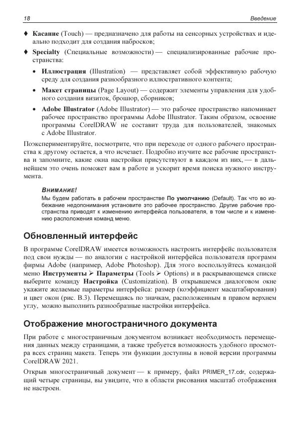 Е. Яковлева - Самоучитель CorelDRAW 2021 - Страница № 18