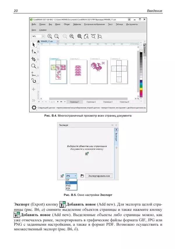 Е. Яковлева - Самоучитель CorelDRAW 2021 - Страница № 20