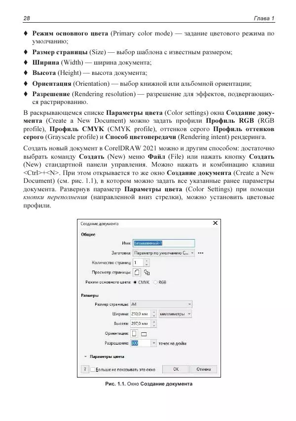Е. Яковлева - Самоучитель CorelDRAW 2021 - Страница № 28