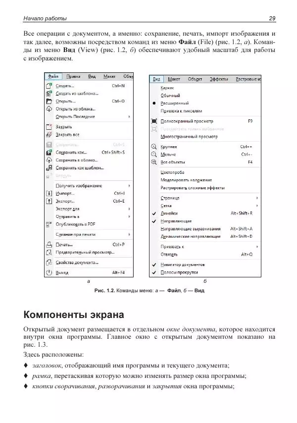 Е. Яковлева - Самоучитель CorelDRAW 2021 - Страница № 29