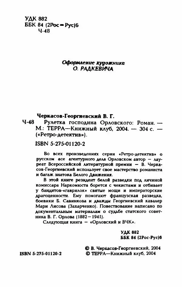 Владимир Черкасов-Георгиевский - Рулетка господина Орловского - Страница № 7