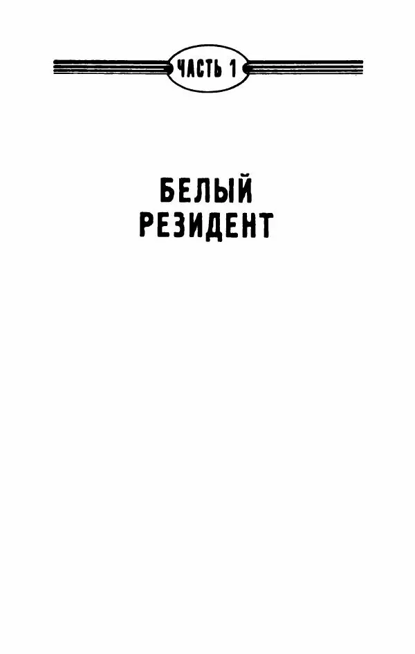 Владимир Черкасов-Георгиевский - Рулетка господина Орловского - Страница № 8