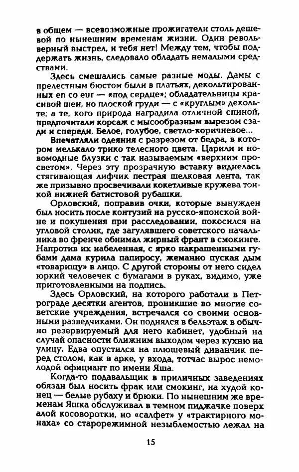 Владимир Черкасов-Георгиевский - Рулетка господина Орловского - Страница № 20