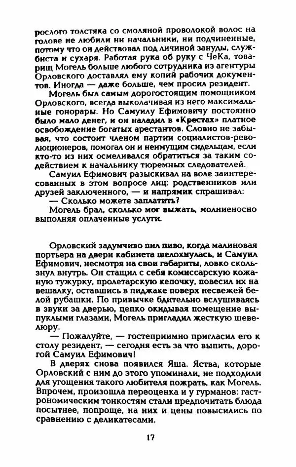 Владимир Черкасов-Георгиевский - Рулетка господина Орловского - Страница № 22