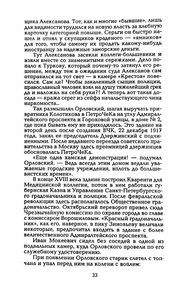 Владимир Черкасов-Георгиевский - Рулетка господина Орловского - Страница № 38