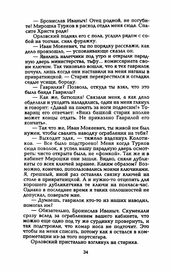 Владимир Черкасов-Георгиевский - Рулетка господина Орловского - Страница № 39