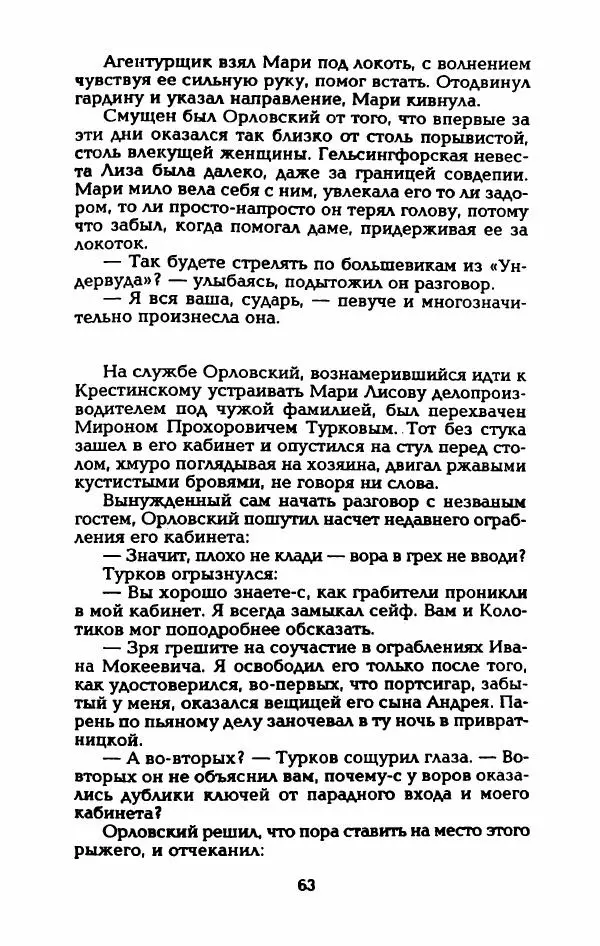 Владимир Черкасов-Георгиевский - Рулетка господина Орловского - Страница № 68