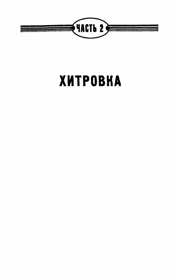 Владимир Черкасов-Георгиевский - Рулетка господина Орловского - Страница № 82