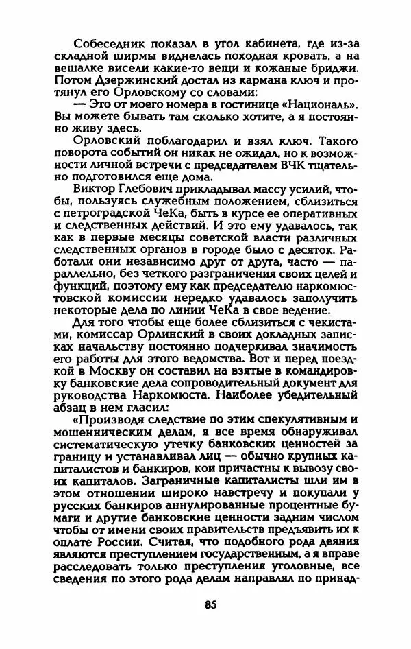 Владимир Черкасов-Георгиевский - Рулетка господина Орловского - Страница № 90