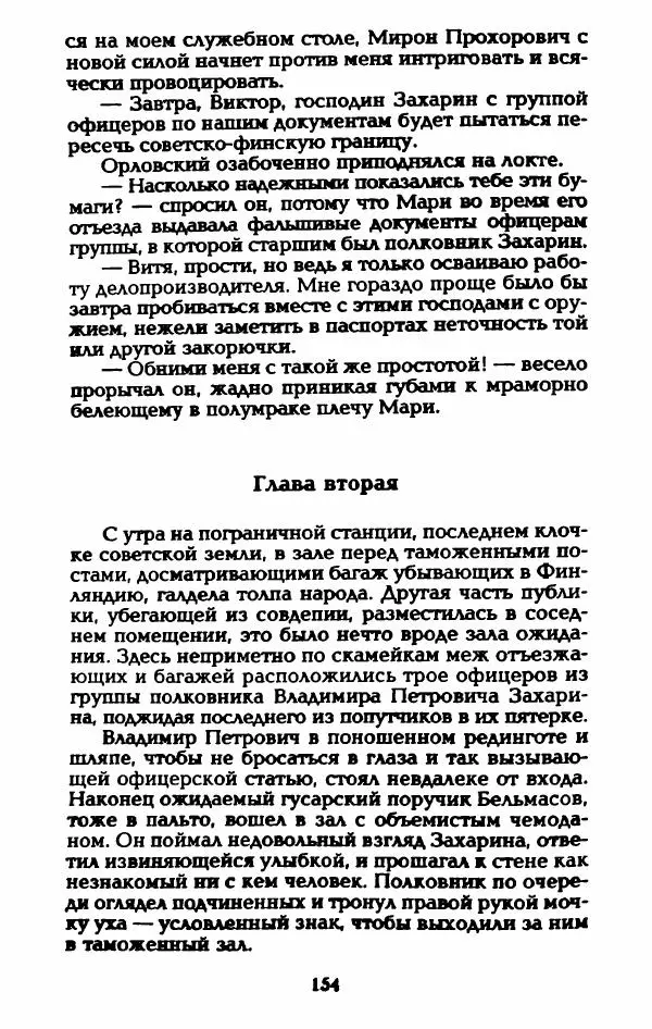 Владимир Черкасов-Георгиевский - Рулетка господина Орловского - Страница № 159