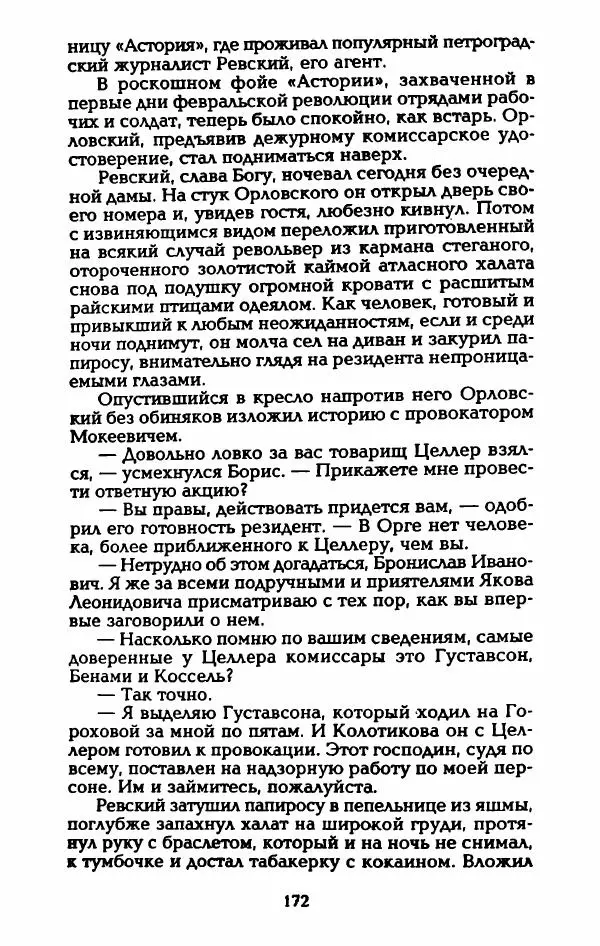 Владимир Черкасов-Георгиевский - Рулетка господина Орловского - Страница № 177