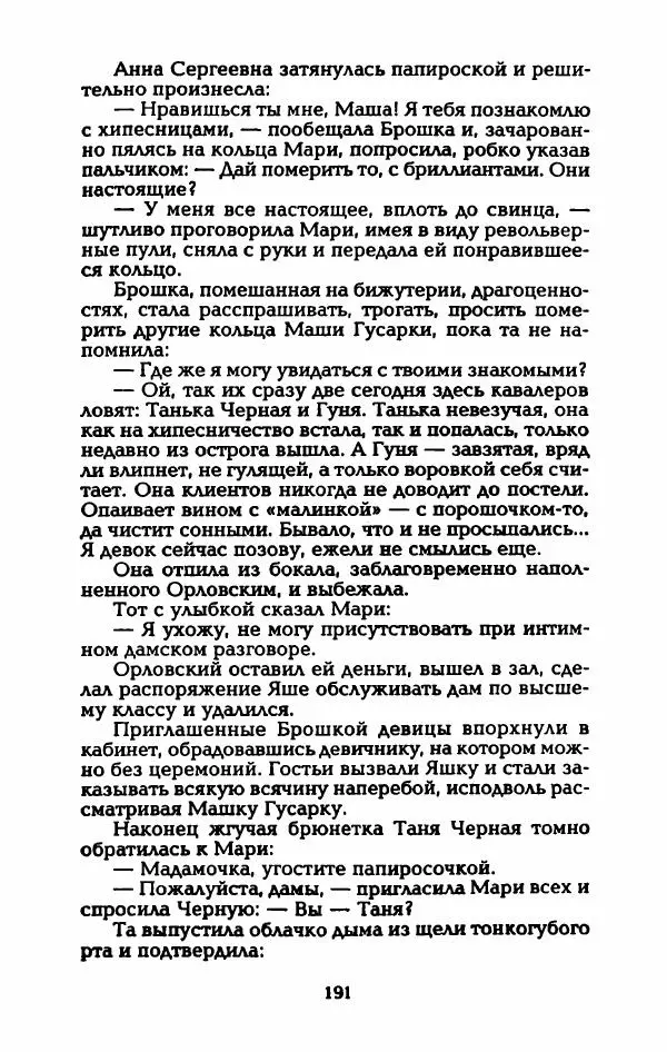 Владимир Черкасов-Георгиевский - Рулетка господина Орловского - Страница № 196