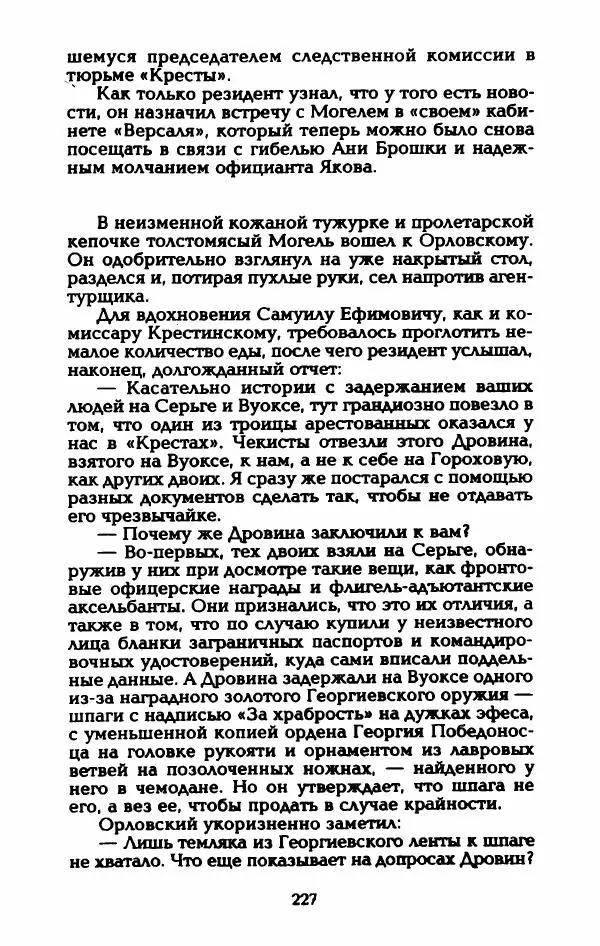 Владимир Черкасов-Георгиевский - Рулетка господина Орловского - Страница № 232
