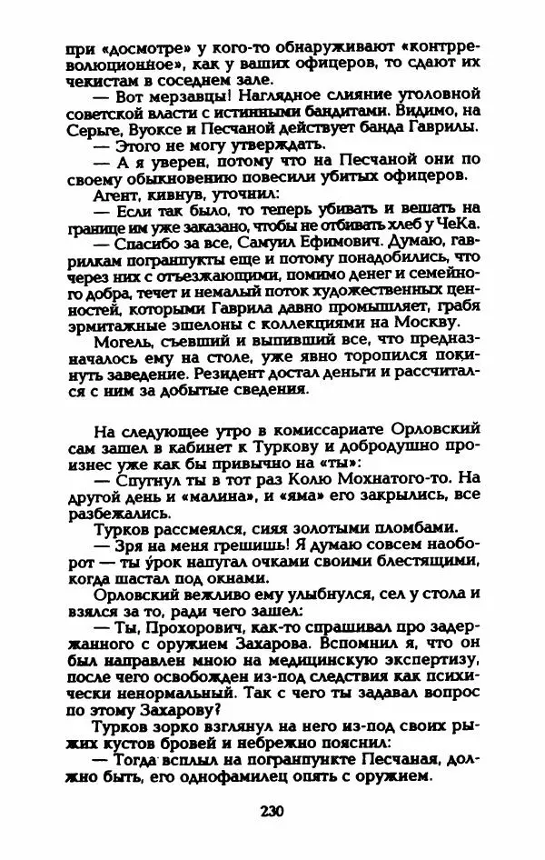 Владимир Черкасов-Георгиевский - Рулетка господина Орловского - Страница № 235