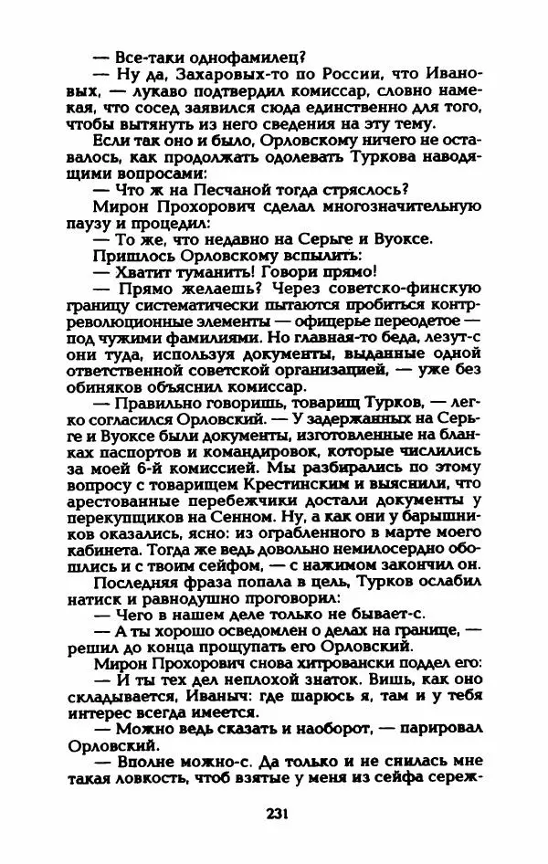 Владимир Черкасов-Георгиевский - Рулетка господина Орловского - Страница № 236
