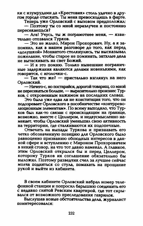 Владимир Черкасов-Георгиевский - Рулетка господина Орловского - Страница № 237