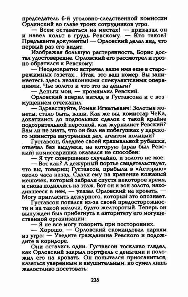 Владимир Черкасов-Георгиевский - Рулетка господина Орловского - Страница № 240