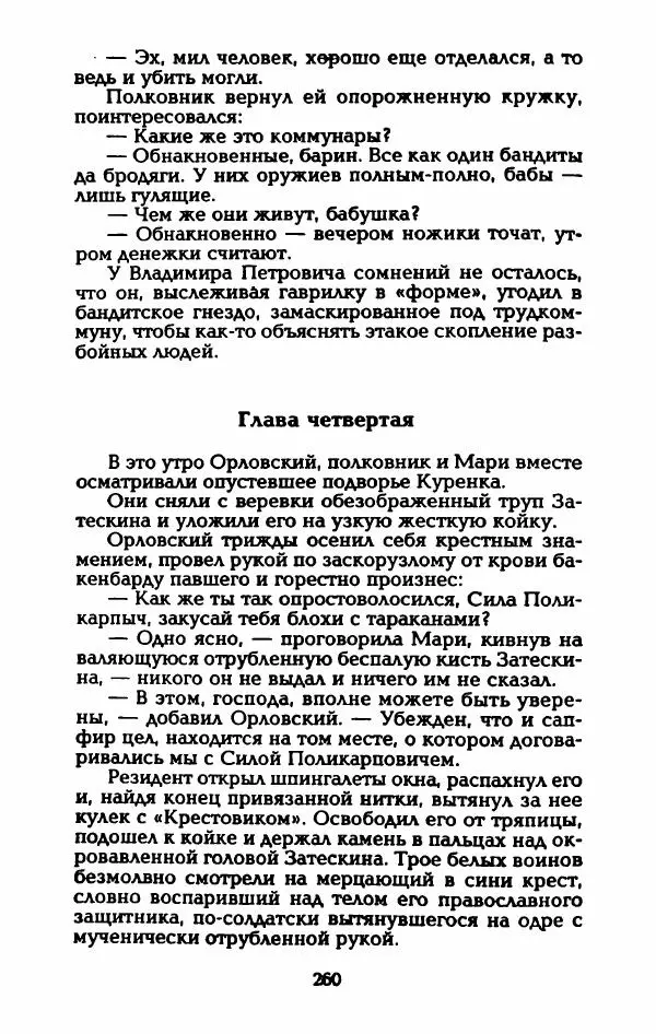 Владимир Черкасов-Георгиевский - Рулетка господина Орловского - Страница № 265