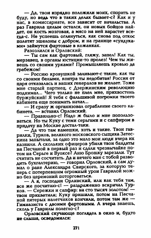Владимир Черкасов-Георгиевский - Рулетка господина Орловского - Страница № 276