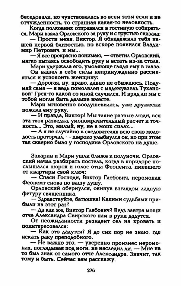 Владимир Черкасов-Георгиевский - Рулетка господина Орловского - Страница № 281