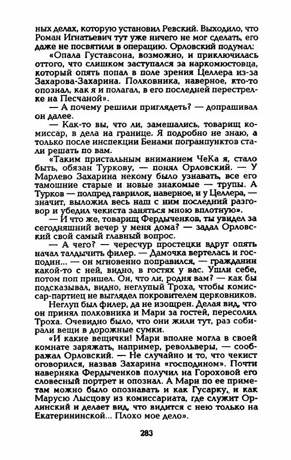 Владимир Черкасов-Георгиевский - Рулетка господина Орловского - Страница № 288