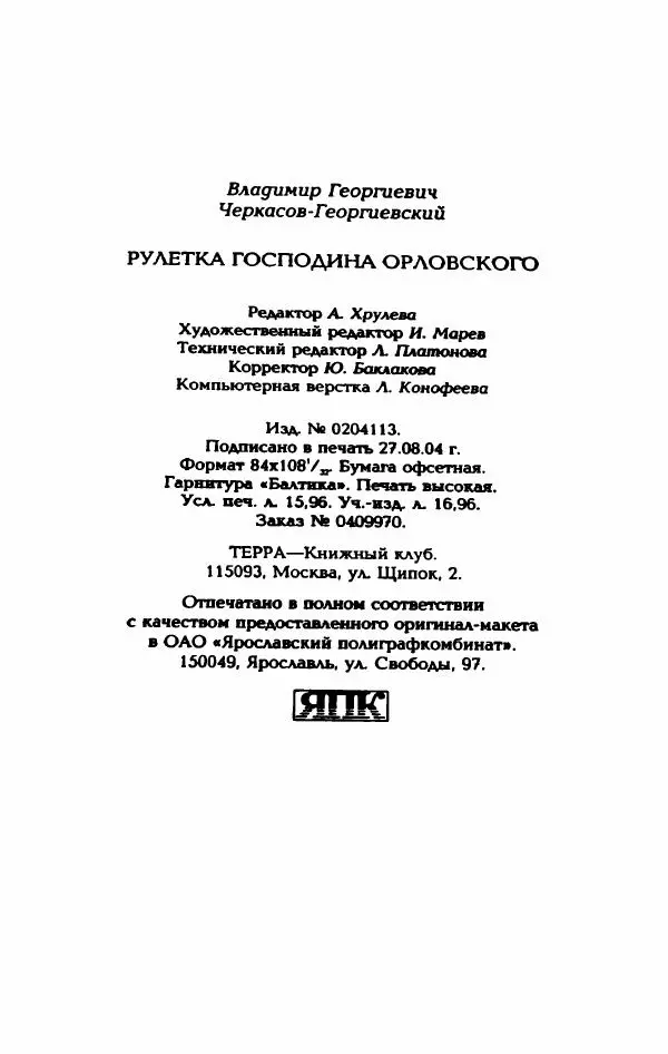 Владимир Черкасов-Георгиевский - Рулетка господина Орловского - Страница № 307