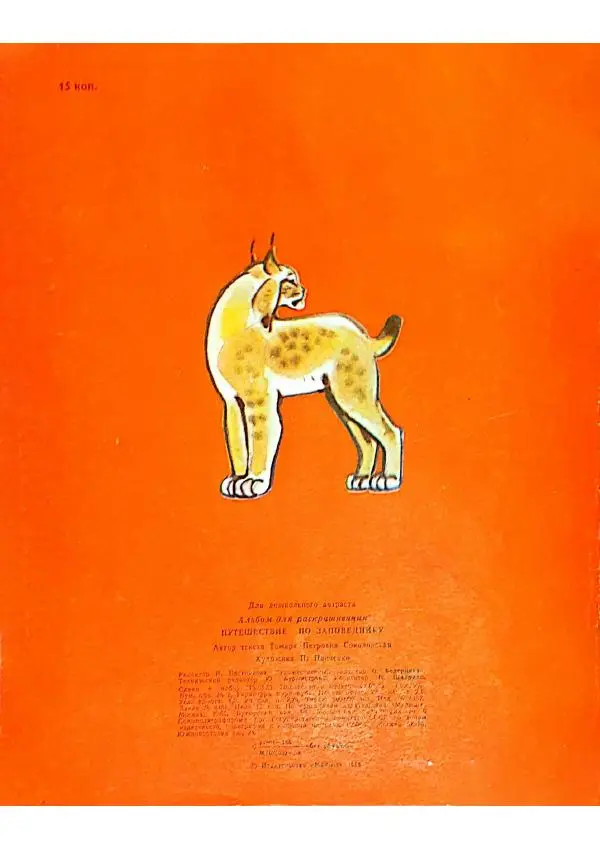 Тамара Соколовская - Путешествие по заповеднику - Страница № 11