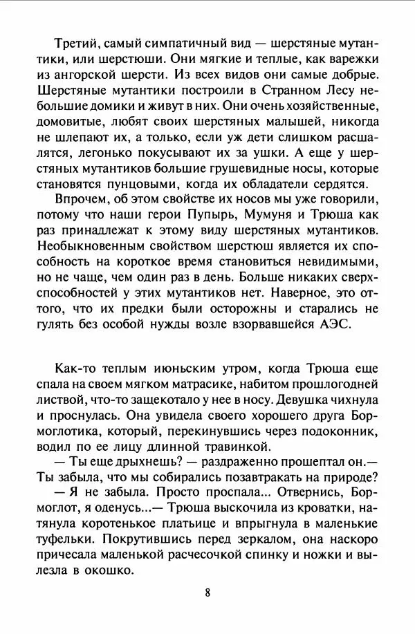 Дмитрий Емец - Мутантики - Страница № 12